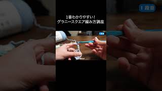 誰でも編めるようになる！グラニースクエアの編み方 #グラニースクエア #編み物 #編み物初心者 #shorts