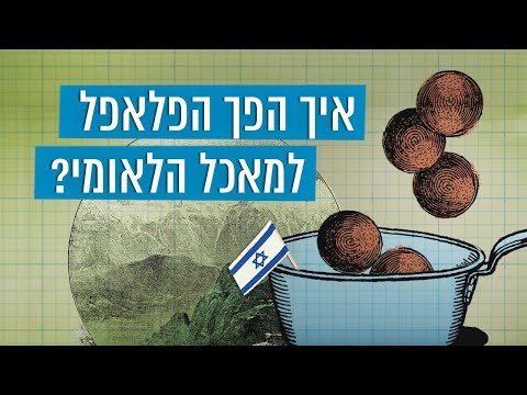 כאן סקרנים | איך הפך הפלאפל למאכל הלאומי?