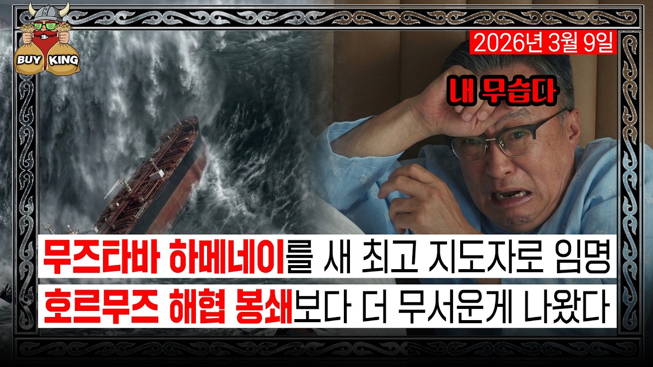 무즈타바 하메네이를 새 최고 지도자로 임명ㅣ호르무즈 해협 봉쇄보다 더 무서운게 나왔다