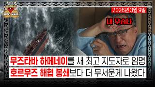 무즈타바 하메네이를 새 최고 지도자로 임명ㅣ호르무즈 해협 봉쇄보다 더 무서운게 나왔다