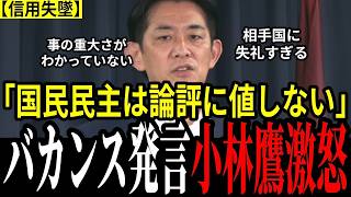 【公開処刑】国民民主党の『バカンス発言』にコバホークが大激怒！まさかの一言で玉砕された瞬間、ネットも爆笑だった