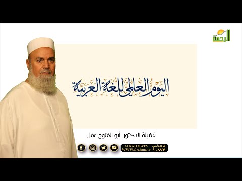 اليوم العالمى للغة العربية فضيلة الشيخ الدكتور أبو الفتوح عقل