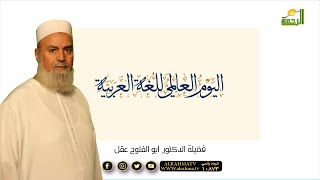 اليوم العالمى للغة العربية فضيلة الشيخ الدكتور أبو الفتوح عقل