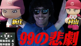 【パワプロ2026】【栄冠ナイン】100連勝目前で事件は起こった
