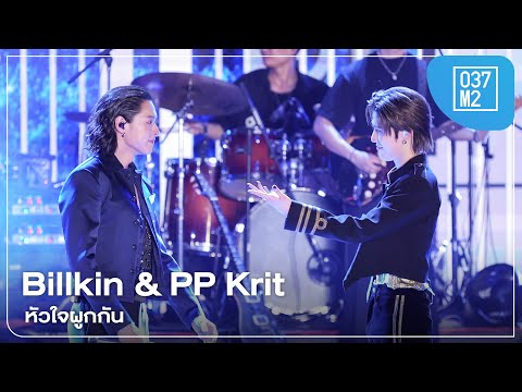Billkin & PP Krit - หัวใจผูกกัน @ centralwOrld Bangkok Countdown 2026 [Overall Stage 4K 50p] 251231