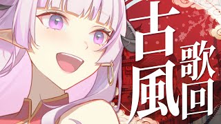 [Vtub] 角蓮 周末夜 古風歌回 