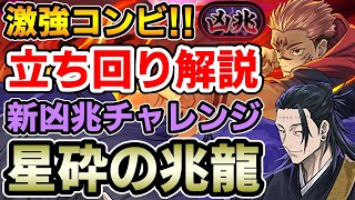 【星砕の兆龍】宿儺×夏油で新凶兆を攻略!! 立ち回り解説【新凶兆チャレンジ】【パズドラ】