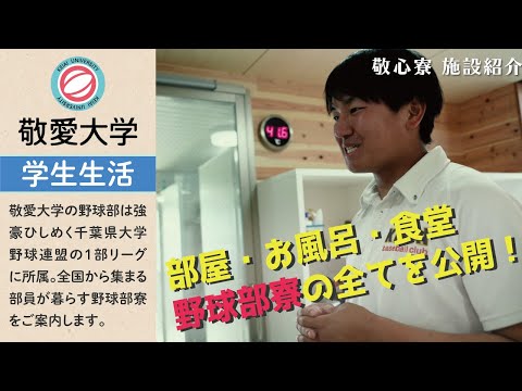 【敬愛大学野球部】野球部寮の私室にお邪魔してみた