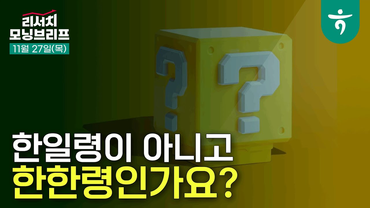 유럽 내 전기차 및 하이브리드차 모델의 투입 성과가 중요 l 251127 하나증권 리서치 모닝브리프