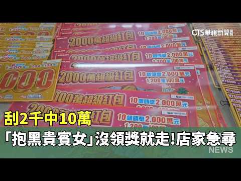刮2千中10萬！　「抱黑貴賓女」沒領獎就走　店家急尋