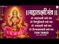 Mahalakshmi Mantra 108 Times Om Mahalakshmai Namo Namah लक्ष्मी मंत्र Laxmi 