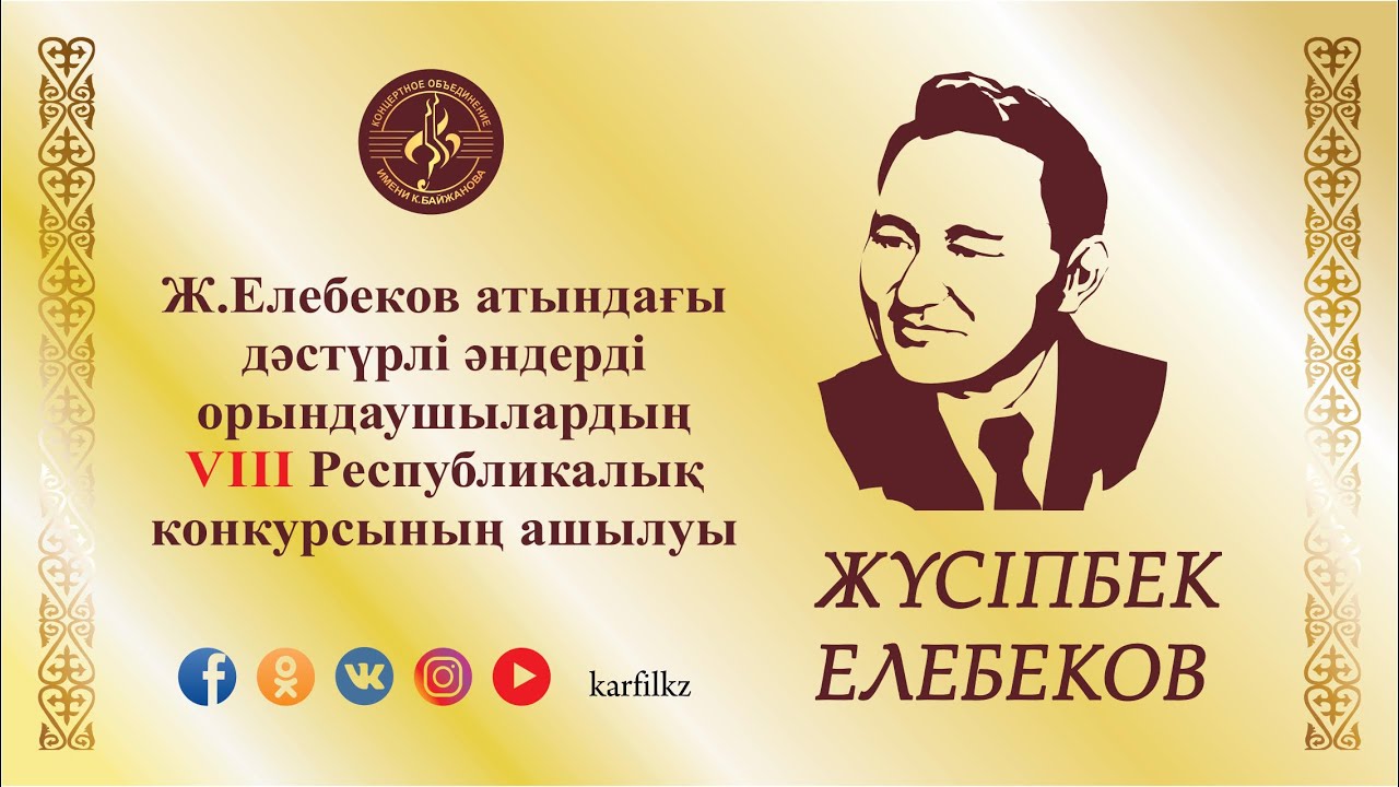 Ж.Елебеков атындағы дәстүрлі әндерді орындаушылардың VІІІ Республикалық конкурсының ашылауы
