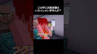 「この中にお医者様はいらっしゃいませんか？」って聞かれる瞬間 #マイクラ #コント #茶番