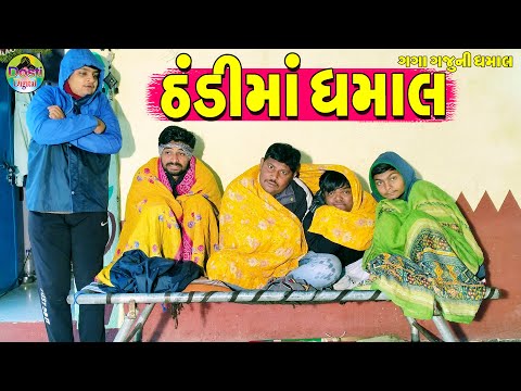 Thndi Ma Dhamal  || ઠંડીમાં ધમાલ || Gaga Gaju ni Dhamal || Deshi Comedy ||