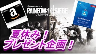 【概要欄参照】夏休みプレゼント企画！