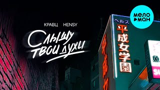 Кравц, HENSY - Слышу твои духи (Single, 2025)
