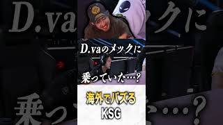 海外でバズったKSGのD.vaに爆笑するta1yo【 OverWatch 2 / ta1yo 切り抜き】#short #shorts