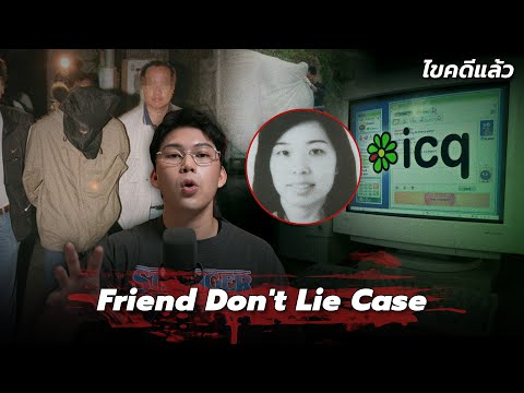 “Friend Don’t Lie” คดีรัก 5 เส้ากับคนที่คิดคร่าเรา 3 คน | เวรชันสูตร Ep.302