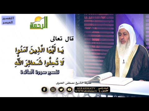 يا آيها الذين آمنوا لا تحلوا شعائر الله برنامج التفسير الميسر مع فضيلة الشيخ مصطفى العدوى