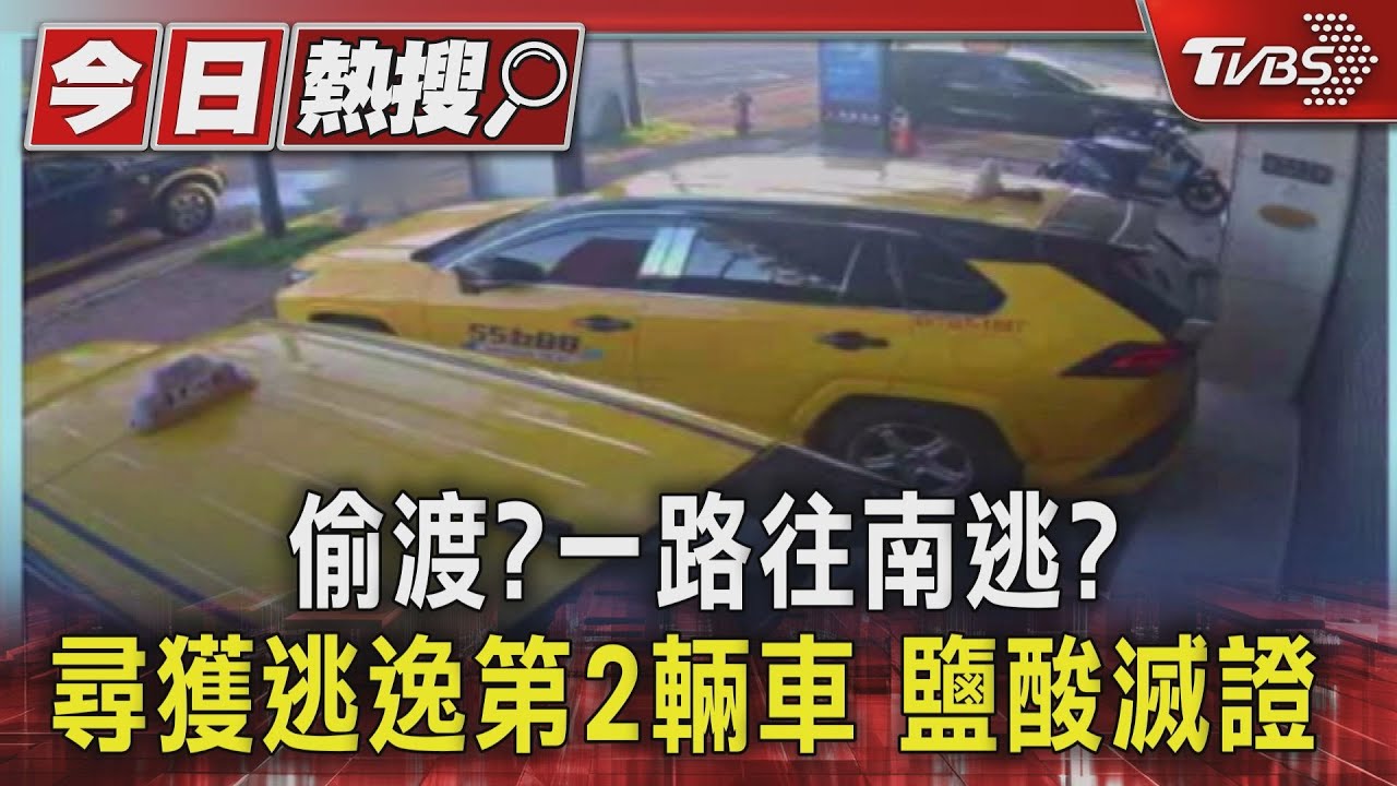 槍手「坐桶子」偷渡?一路往南逃? 警尋獲逃逸第二輛車