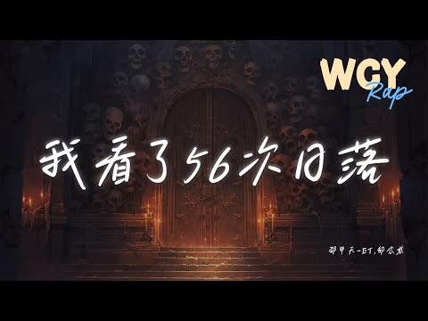 邵甲天-ET,邹念慈 - 我看了56次日落「我有多么爱你 又有多么恨你」【動態歌詞/Lyrics Video】#邵甲天ET #邹念慈 #我看了56次日落 #動態歌詞