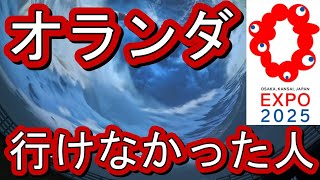 For those who couldn't go to the Osaka Expo in the Netherlands