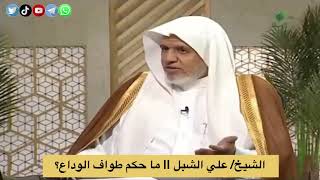 أ.د. علي الشبل | ما حكم طواف الوداع؟ image