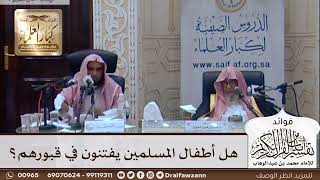 [310] هل أطفال المسلمين يفتنون في قبورهم؟ - صالح الفوزان