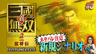 【真・三國無双２R】＃5 リマスター版で追加された新規シナリオを触る！※投げ銭禁止【Dynasty Warriors 3】【実況】【ネタバレ注意】【PS5】