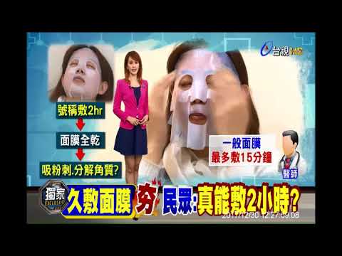 久敷面膜夯 民眾：真能敷2小時?