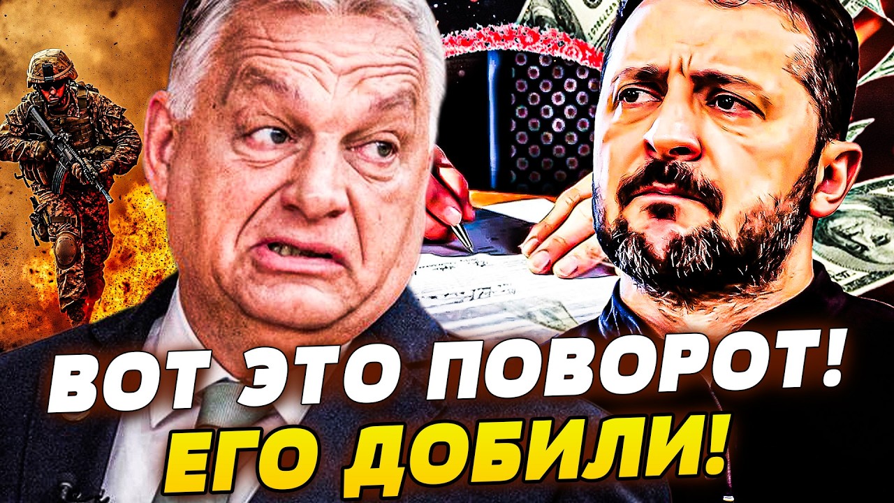 🚩8 МИНУТ НАЗАД! ОРБАН ЖЁСТКО СЛОМЛЕН! РЕШЕНИЕ ДОБИЛО! БУДАПЕШТ ДИКО ПОРВАЛО! 
