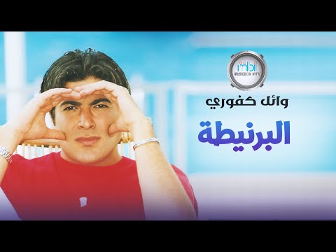 وائل كفوري - البرنيطة