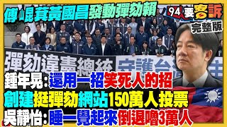 傅崐萁黃國昌彈劾賴清德喊假的！