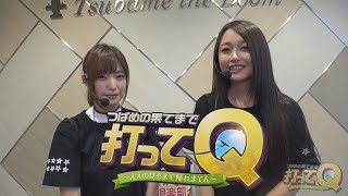 つばめの果てまで打ってＱ～ええの見るまで帰れまてん～ vol.3  