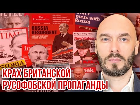 КРАХ БРИТАНСКОЙ РУССОФОБСКОЙ ПРОПАГАНДЫ.
