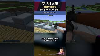 自分が人狼だと途中で気づく男ｗ【マリオ人狼】 #Shorts