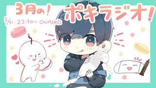 3月の -ポキラジオ2020- 【サムネ制作/投稿時間/お便り読む】
