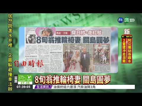 8旬翁推輪椅妻 關島圓夢