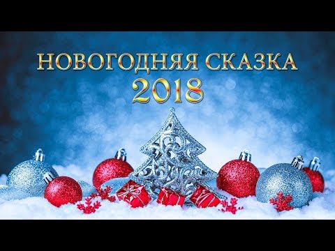 Новогодняя сказка 2018