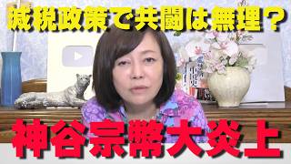 参政党神谷代表が問題発言‼減税に関する共闘はかなり厳しい？【非公式日本保守党切り抜き】＃日本保守党  ＃保守党   ＃百田尚樹  #北村晴男  #有本香