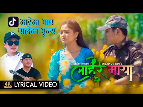 "LAHURE MAYA" Official Male Verson || Sangam Ghabring || Kuber Khambu ||Nagma Shrestha-Lyrical Video
