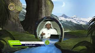 صورة « كفى بالقرآن واعظا » - الأستاذ الدكتور. عيسى بن محمد المسملي.