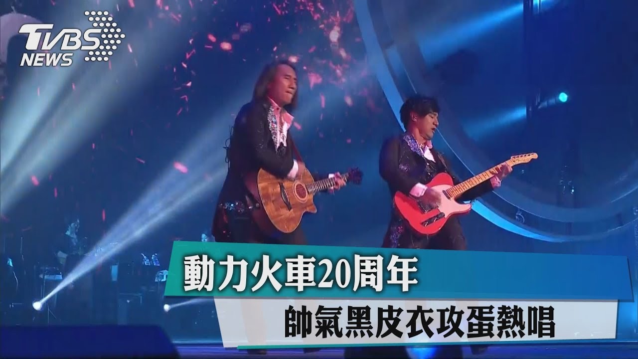 動力火車20周年 帥氣黑皮衣攻蛋熱唱