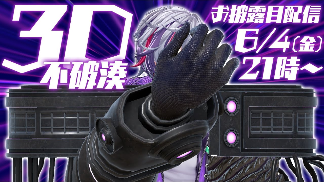 【#不破湊3D】夢は叶います【にじさんじ】