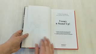 Видео о книге Ухожу в Stand Up! Полное руководство по осуществлению мечты от Американской школы комедии