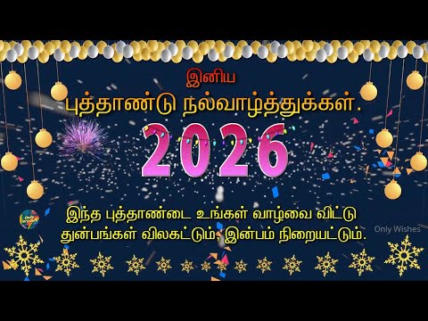 இனிய புத்தாண்டு நல்வாழ்த்துக்கள் 2026 | | Happy New Year Whatsapp Status Wishes Video Tamil 2026