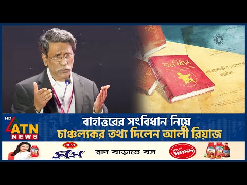 বাহাত্তরের সংবিধান নিয়ে চাঞ্চল্যকর তথ্য দিলেন আলী রিয়াজ | Constitution | Ali Riaz | ATN News
