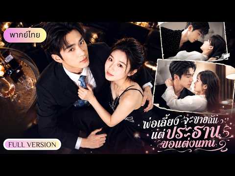 เธอถูกพ่อบังคับขายแต่งงาน แต่ CEOกลับอุ้มเธอเข้าบ้าน พร้อมปกป้องทั้งแม่และลูก!