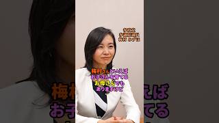 梅村流子育て術 #参政党 #梅村みずほ #子育て