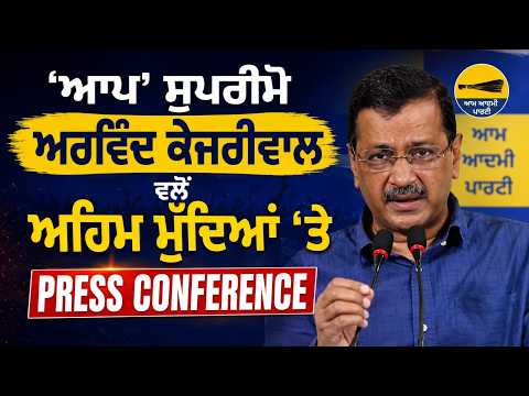 ‘AAP’ ਸੁਪਰੀਮੋ Arvind Kejriwal ਵਲੋਂ ਅਹਿਮ ਮੁੱਦਿਆਂ ’ਤੇ Press Conference